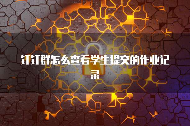 钉钉费用报销单设置提升报销效率的关键