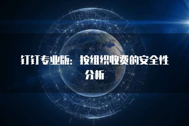 钉钉专业版：按组织收费的安全性分析