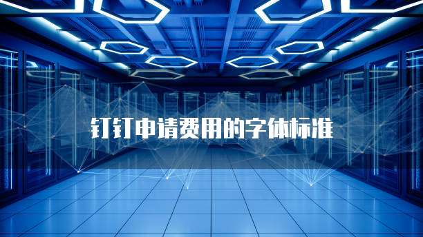 钉钉申请费用的字体标准