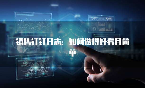 销售钉钉日志:如何做得好看且简单