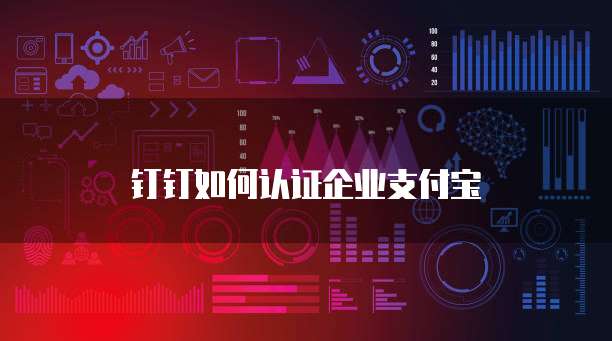 钉钉如何认证企业支付宝