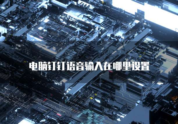 钉钉中如何找到魔点访客记录？
