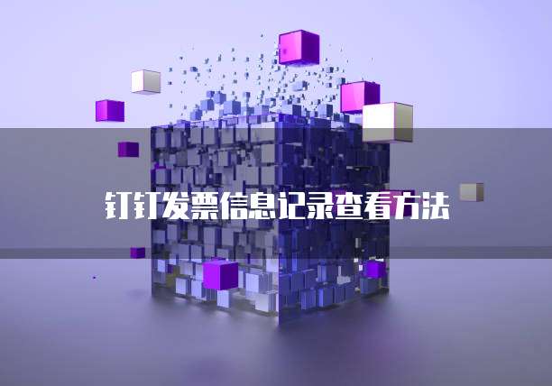 钉钉发票信息记录查看方法