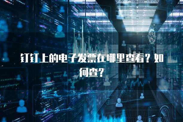 钉钉上的电子发票在哪里查看?如何查?