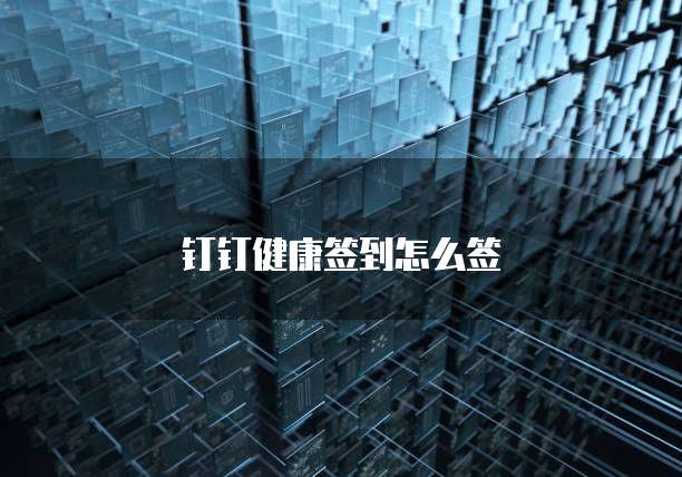 利用钉钉管理销售产品