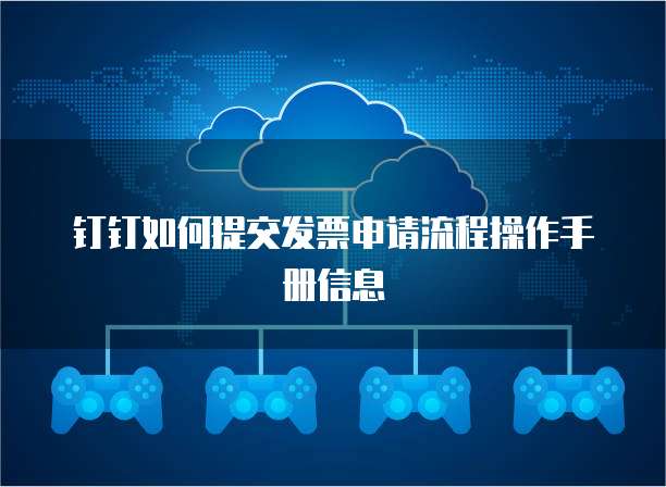钉钉如何提交发票申请流程操作手册信息