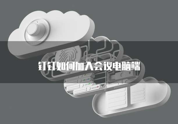 钉钉合同管家如何快速录入合同