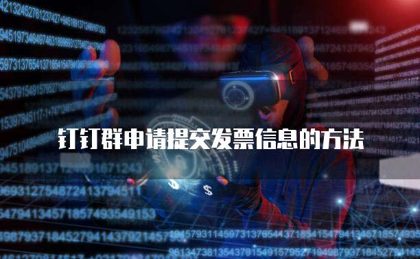 钉钉群申请提交发票信息的方法