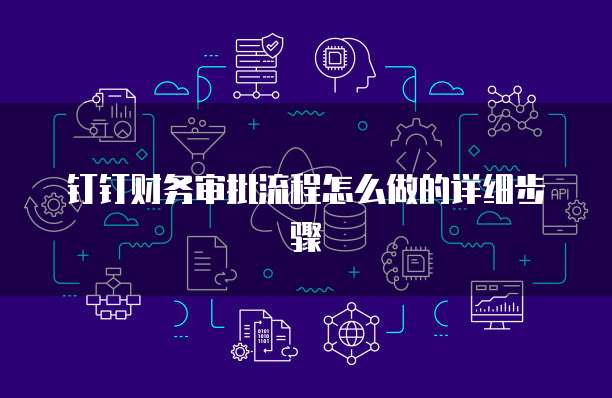 钉钉财务审批流程怎么做的详细步骤