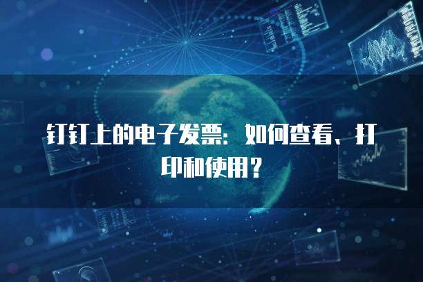 钉钉上的电子发票:如何查看、打印和使用?