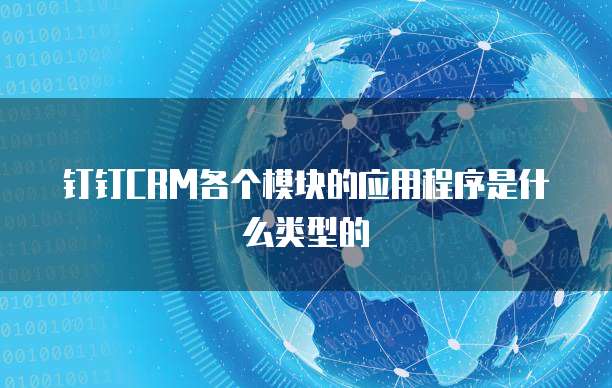 钉钉CRM各个模块的应用程序是什么类型的