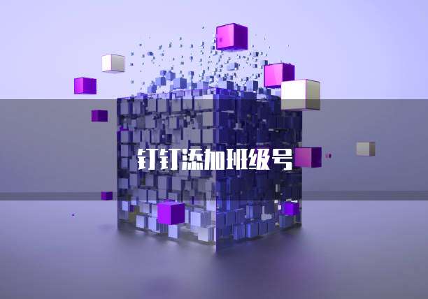 钉钉OKR使用提升团队绩效的有效工具