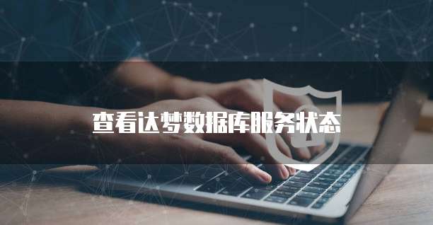 钉钉发票无法验真怎么回事
