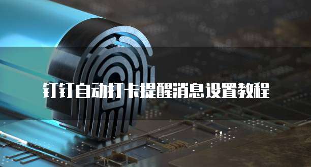 钉钉智能合同费用怎么退出来啊安全吗