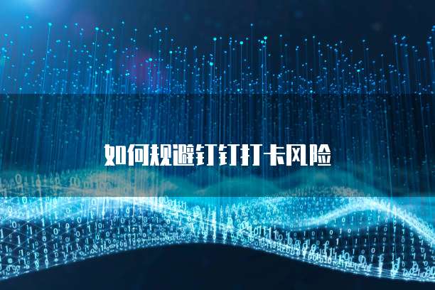钉钉报销显示发票已存在待报销信息怎么办