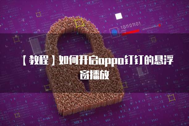 钉钉在项目管理中的应用在哪里打开