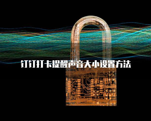 如何用钉钉管理财务人员信息登录