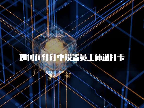 钉钉申请发票怎么弄