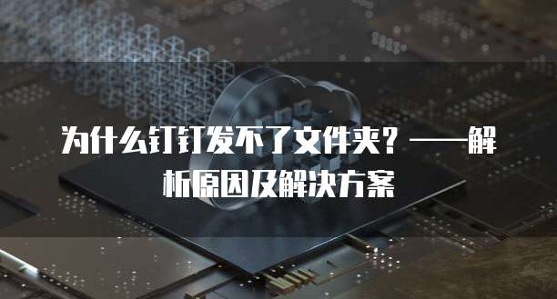 钉钉费用报销的好处