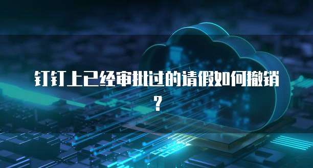 钉钉的费用系统在哪里打开?