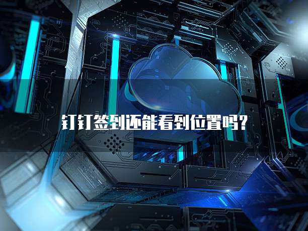 钉钉群记账的账号和密码查询方法