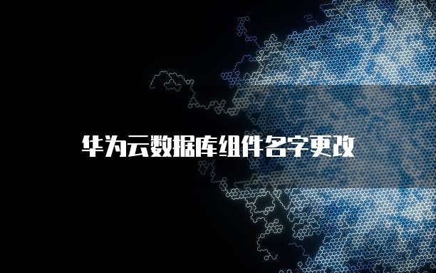 钉钉和阿里云的关系怎么样?