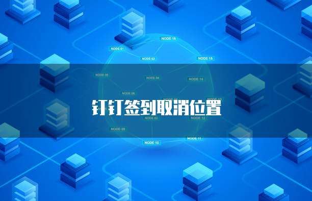 钉钉携程商旅权限设置密码登录