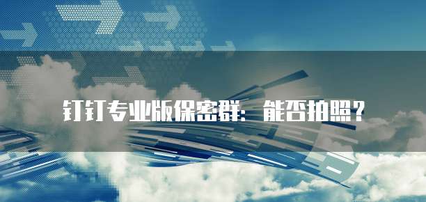 钉钉里智能薪酬的含义和设置方法