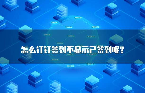 钉钉云课堂进不去怎么解决办法