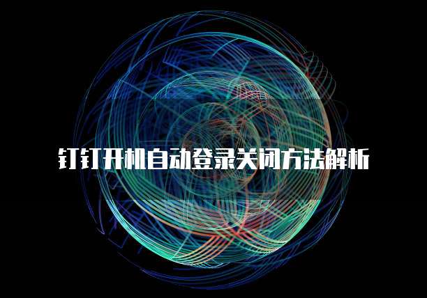 钉钉智能薪酬普通员工进去多少钱啊