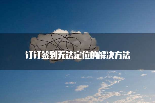 钉钉金智CRM在哪里修改?