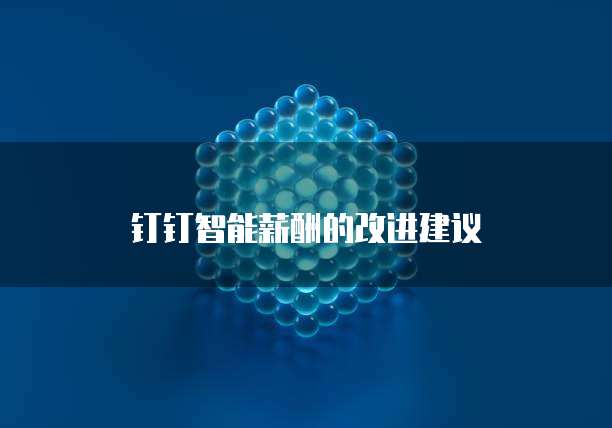 钉钉智能薪酬的改进建议