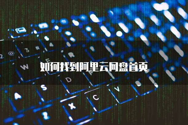 钉钉如何申请报销费用发票信息