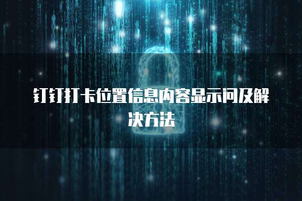 钉钉客户管理数据在哪里查看到记录?
