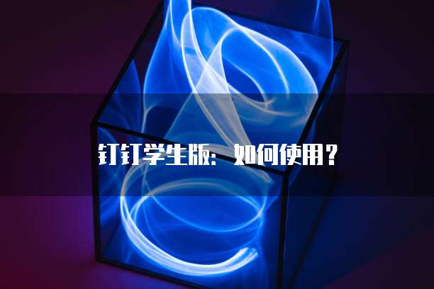 钉钉发票导入怎么导入电脑