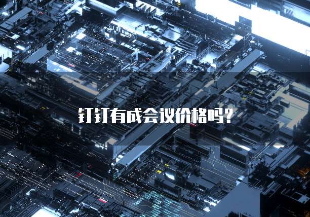 钉钉有成会议价格吗?