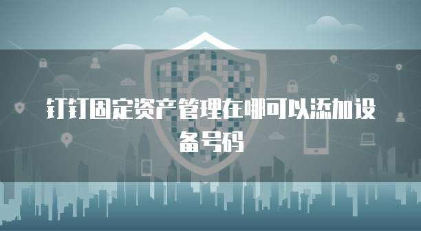 钉钉云课堂的用途解析