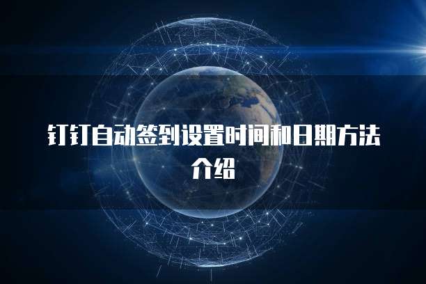 钉钉里的专属钉钉在哪里打开啊怎么设置密码