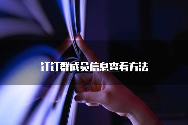 钉钉如何更改企业名片信息呢?