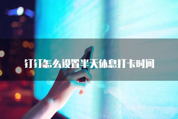 钉钉上传发票已存在,如何处理?