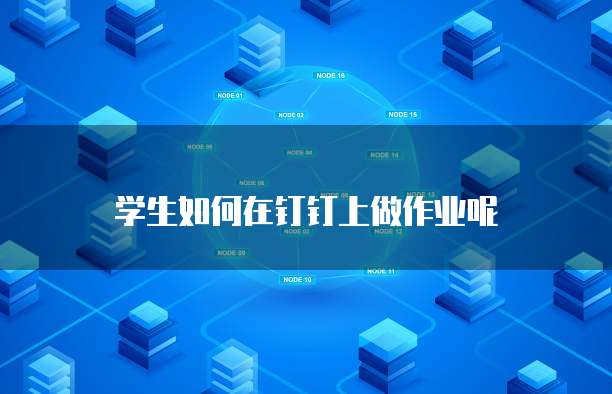 钉钉日常费用报销单在哪找