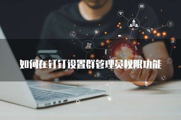 钉钉销售模块轻松管理您的销售团队