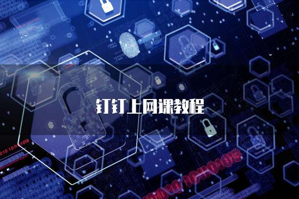 钉钉里的问卷星怎么用