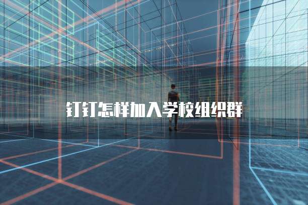 钉钉发票申请审批单编辑