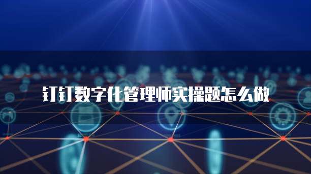 钉钉智能财务免费吗