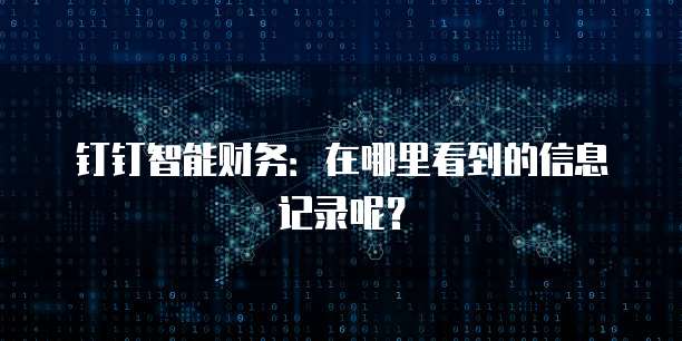 钉钉申请电子发票怎么操作的