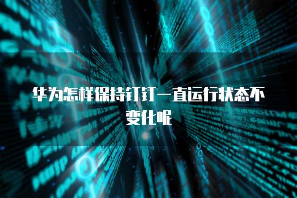 钉钉定制客户管理系统:寻找与设置指南