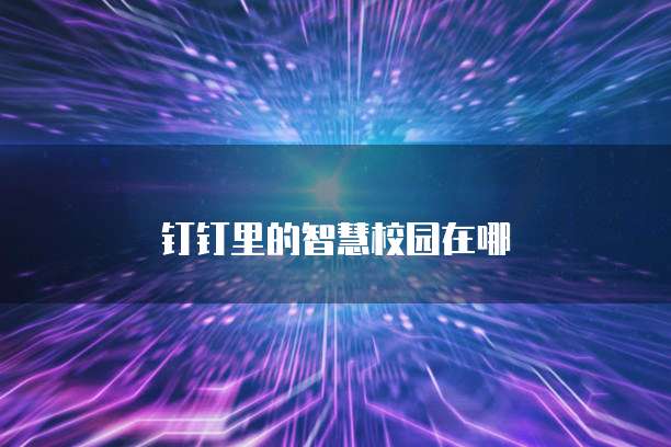 钉钉360智能评估价格设置问及解决方法