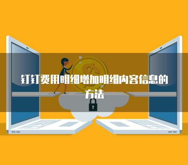 钉钉费用明细增加明细内容信息的方法