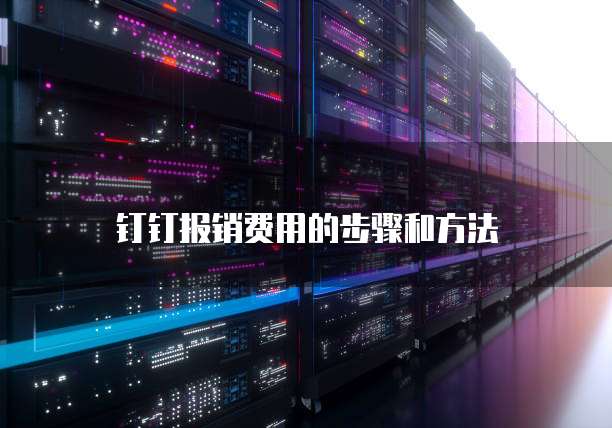 钉钉报销费用的步骤和方法